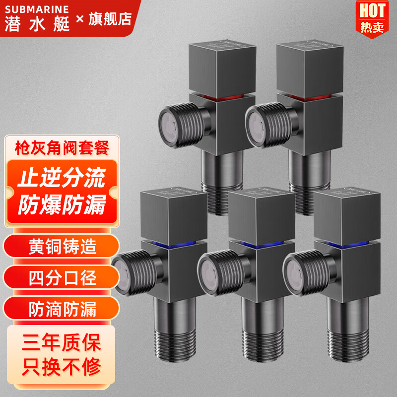 潜水艇（Submarine）全铜加厚三角阀枪灰色八字阀冷热分开止水阀红蓝标防倒流4分口径 【枪灰/5只装】三冷二热角阀