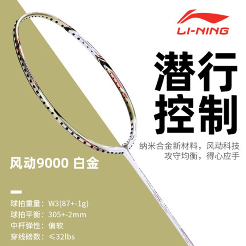 李宁羽毛球拍单拍风动系列款全碳素进攻型羽拍风动导流 风动9000-白金
