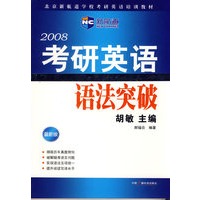 2008考研英语语法突破(新航道英语学习