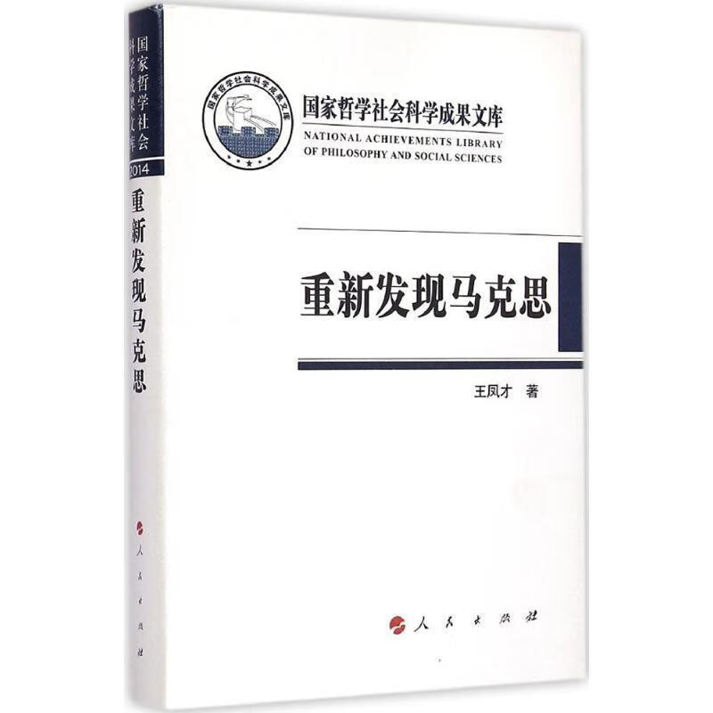 重新发现马克思 王凤才著