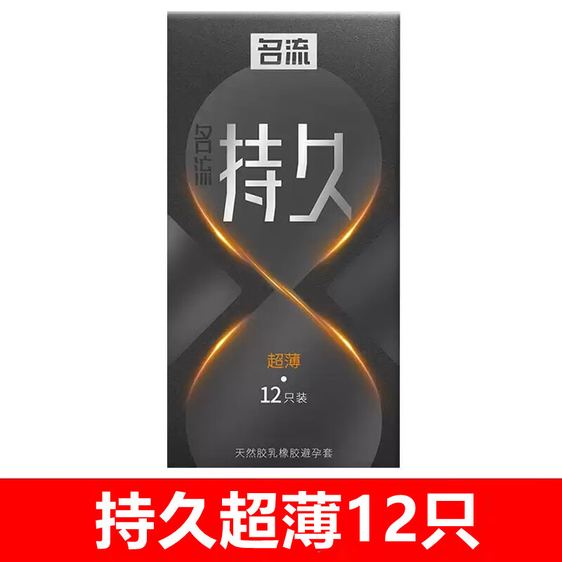 名流避孕套正品超薄持久男女用情趣无感裸玻尿酸安全套套 名流避孕套持久系列超薄一盒12只