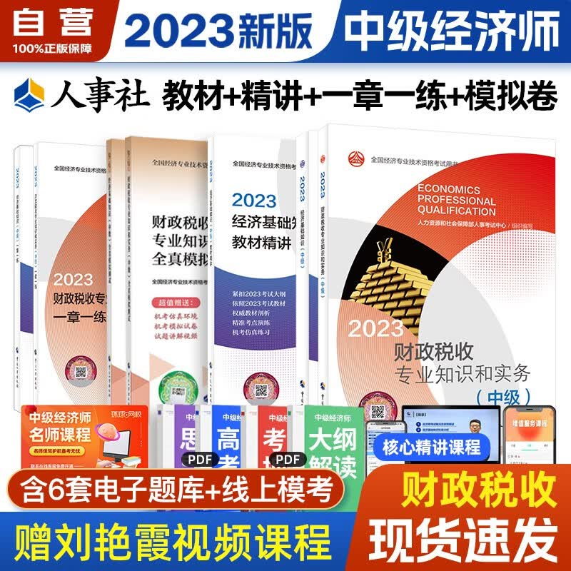 中级经济师2023教材 财税专业+经济基础知识7本套 经济师中级财税教材+同步一章一练习题+全真模拟测试卷+教材精讲（经济基础知识单科） 中级经济师教材官方正版人事社 