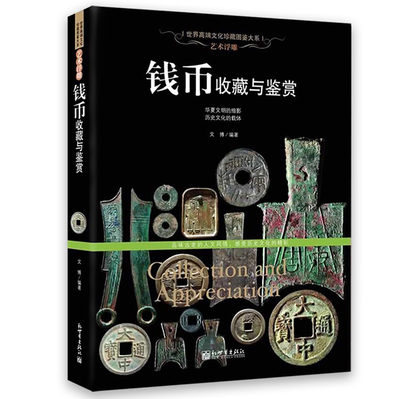 古钱币收藏与鉴赏书籍图录华夏中国五代古钱大全历代各种钱币铜元大集汇珍钱币收藏书古董全书宋钱古币图谱
