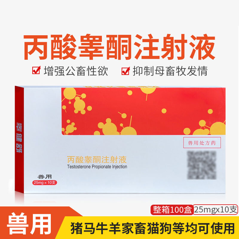 兽用兽药丙酸睾酮注射液 睾健舒雄性激素公畜公猪用猪牛羊犬猫用