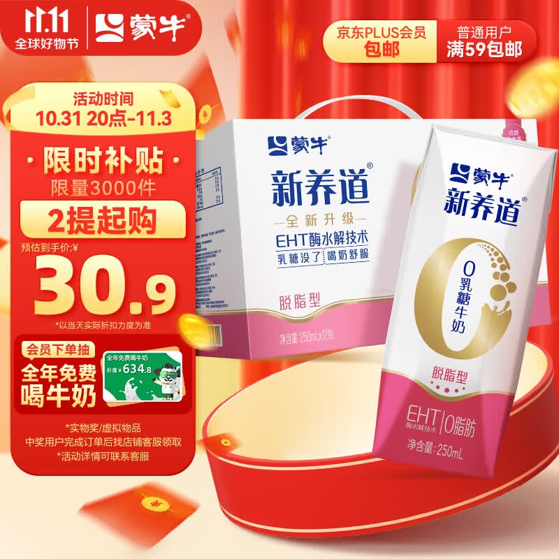 蒙牛新养道零乳糖脱脂牛奶250ml×12 0乳糖好吸收 0脂肪高性价比高么？