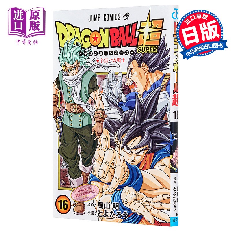 龙珠超篇16 鸟山明 日文原版 ドラゴンボール超16