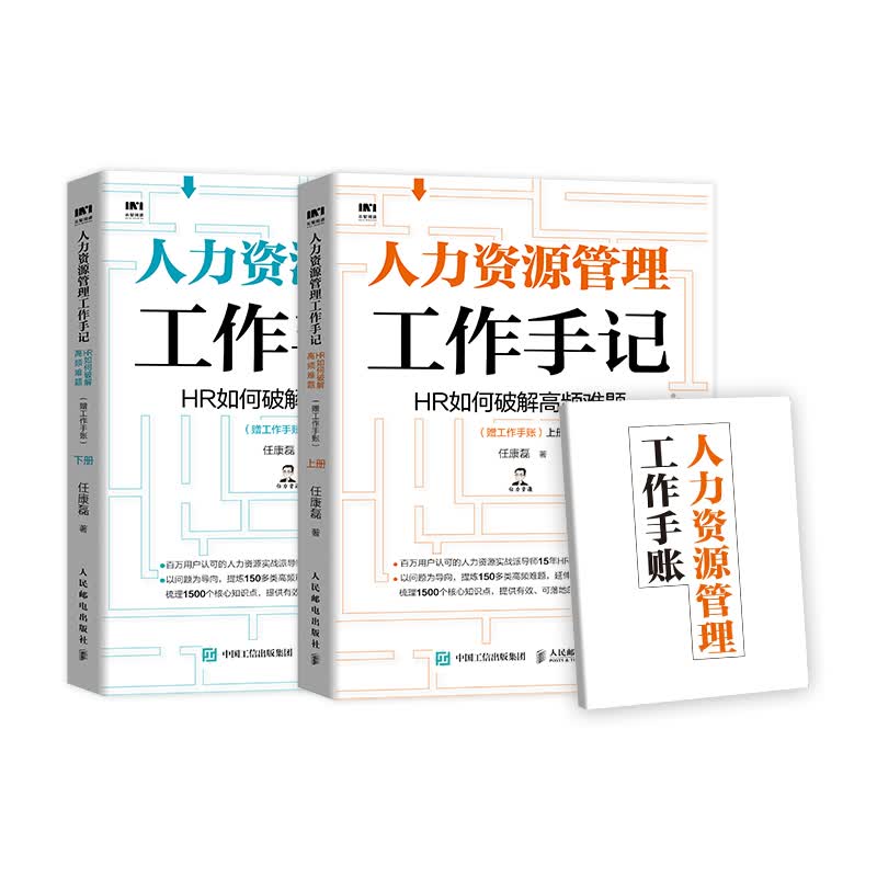 人力资源管理工作手记 HR如何破解高频难题（套装上下册 赠工作手账）