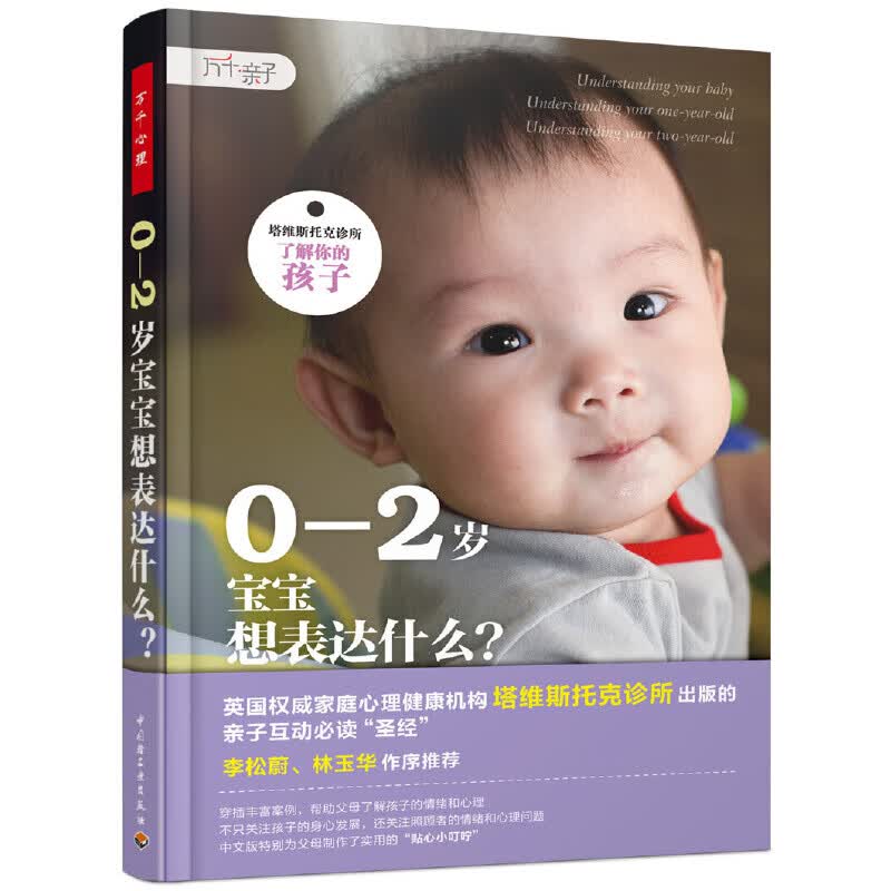 万千亲子·0—2岁宝宝想表达什么？（塔维斯托克诊所 了解你的孩子）