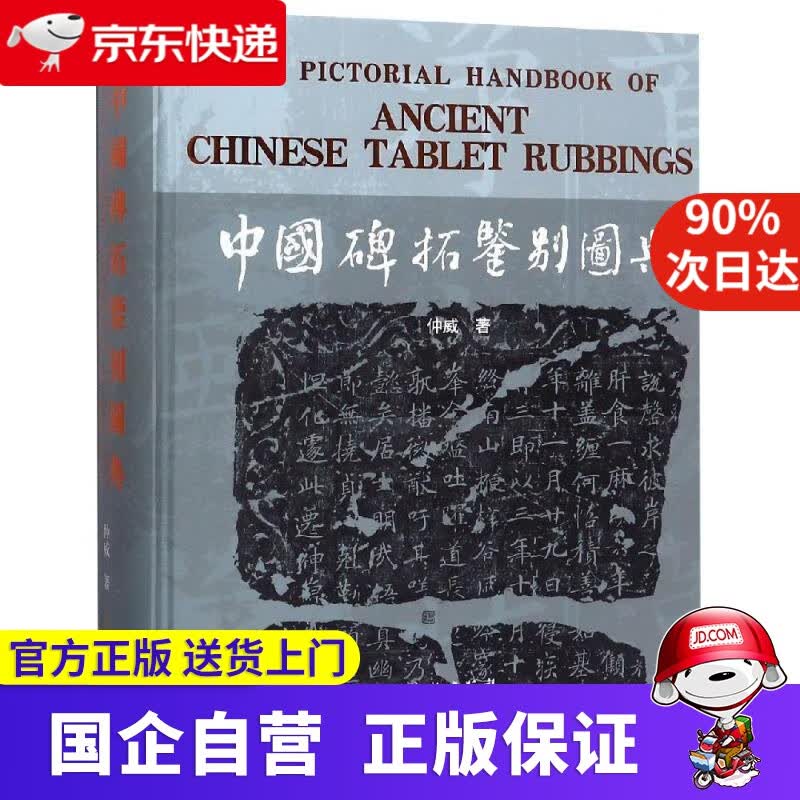 【新华书店】中国碑拓鉴别图典 仲威 文物出版社 9787501026531