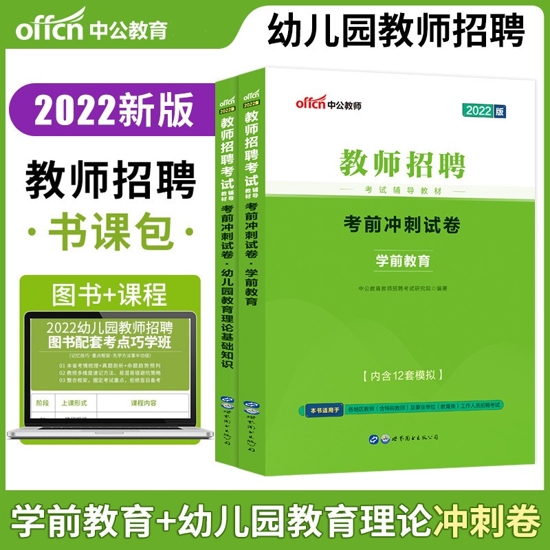 中公2022幼儿园教师招聘考试试卷笔试试题 考前冲刺试卷(教育理论基础知识+学前教育)幼教幼师考编制
