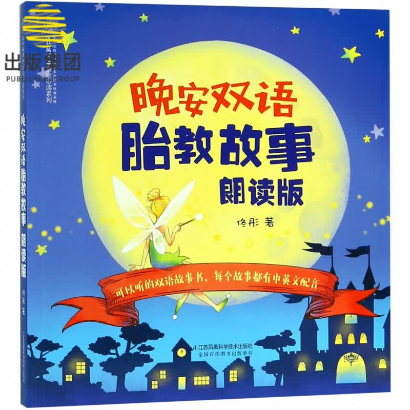 晚安双语胎教故事(朗读版)/亲亲乐读系列