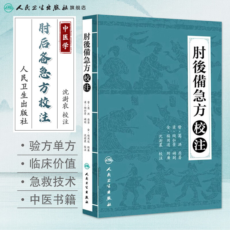 肘后备急方校注 人民卫生出版社 沈澍农 中医古籍 9787117210508【预售】