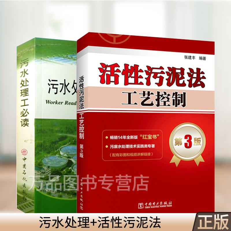 污水处理工必读+活性污泥法工艺控制 第3版三版 张建丰工艺故障处理方法 污水处理工程技术相关专业参考书籍