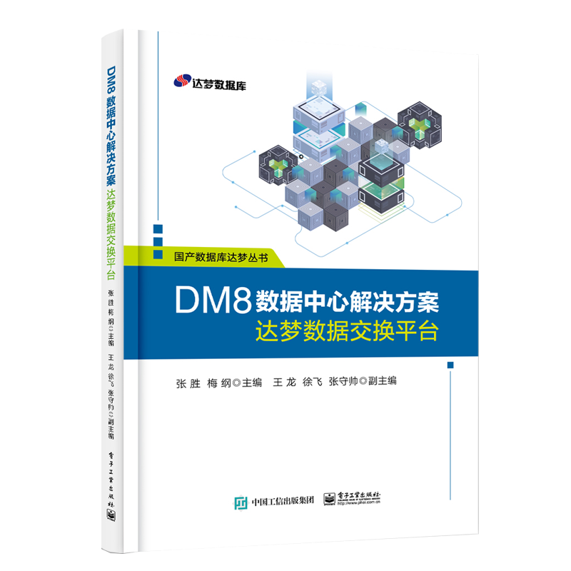 DM8数据中心解决方案――达梦数据交换平台