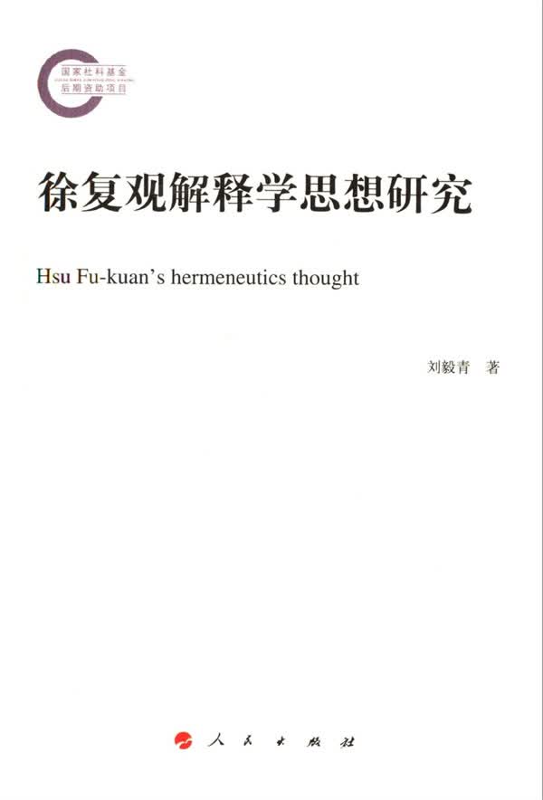徐复观解释学思想研究 刘毅青