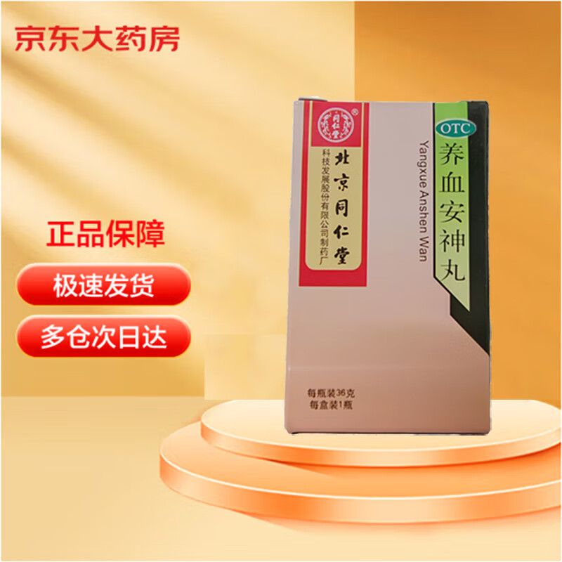 同仁堂(trt)养血安神丸 36g/瓶 养血安神 用于失眠多梦 心悸头晕