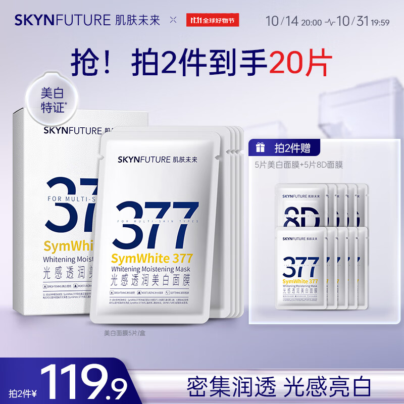 肌肤未来（SKYNFUTURE）377美白面膜25ml*5片光感透润美白面膜贴女提亮肤色补水淡斑