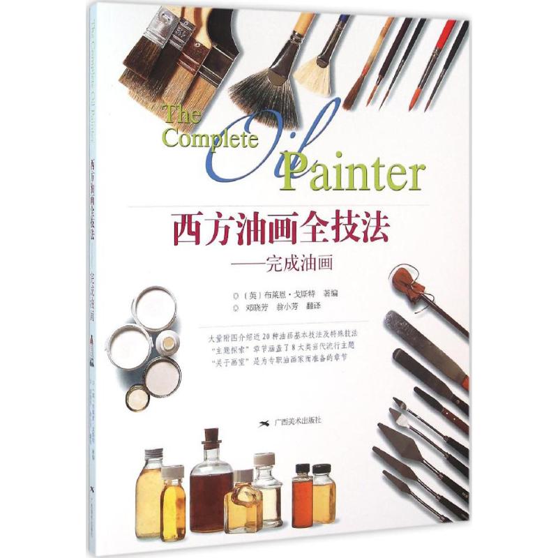 西方油画全技法