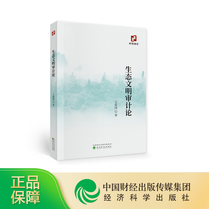 生态文明审计论 王爱国著