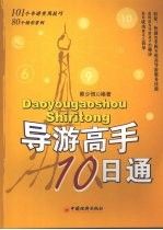 导游高手10日通9787501780020