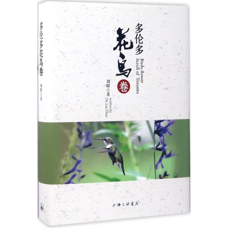 多伦多花鸟卷 刘昭  书籍
