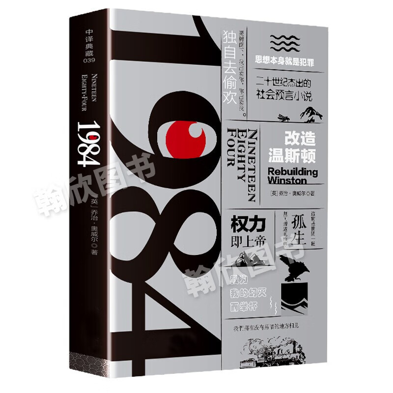 正版包邮 1984 奥威尔 全译本 原著无删减 一九八四