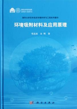 正版现货环境吸材料及应用原理 9787030355331