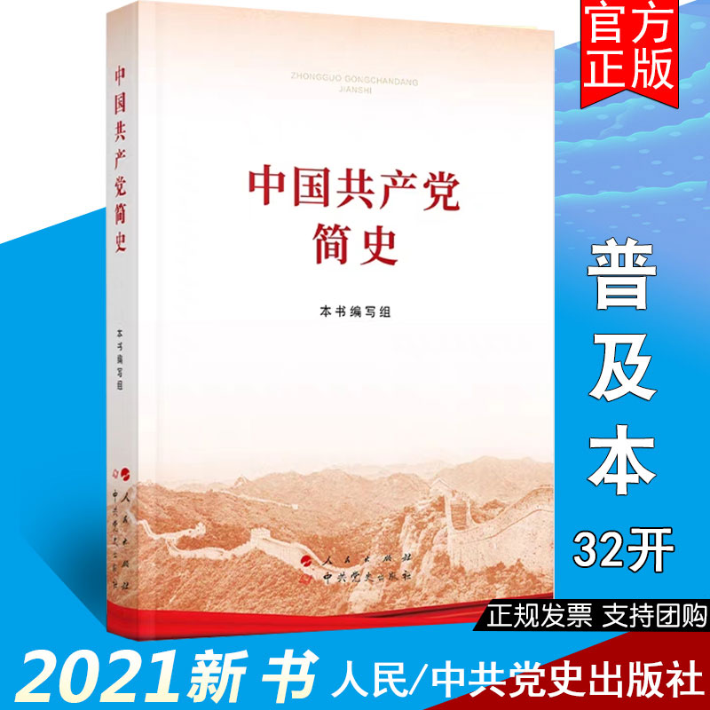 【2021年新版】中国共产党简史（32开）人民/党史出版社 2021普及本党史学习教育简明读本