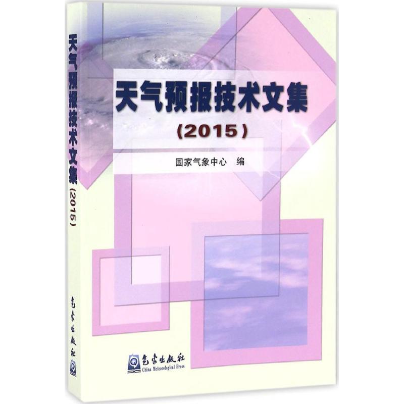 天气预报技术文集.2015 国家气象中心 编 书籍