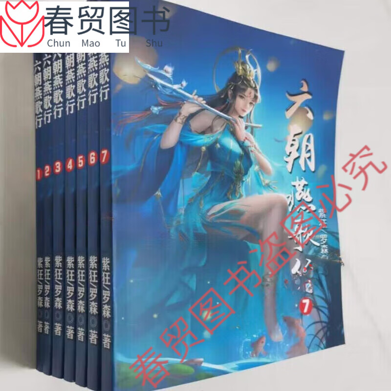 【全套24册】朝燕歌行小说1-7册 六朝云龙吟小说1-10册 六朝清羽记