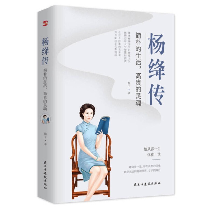 杨绛传 简朴的生活 高贵的灵魂 人物传记