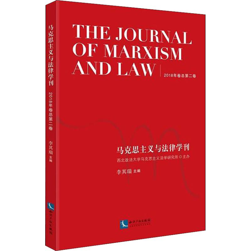 马克思主义与法律学刊 2018年卷总第2卷