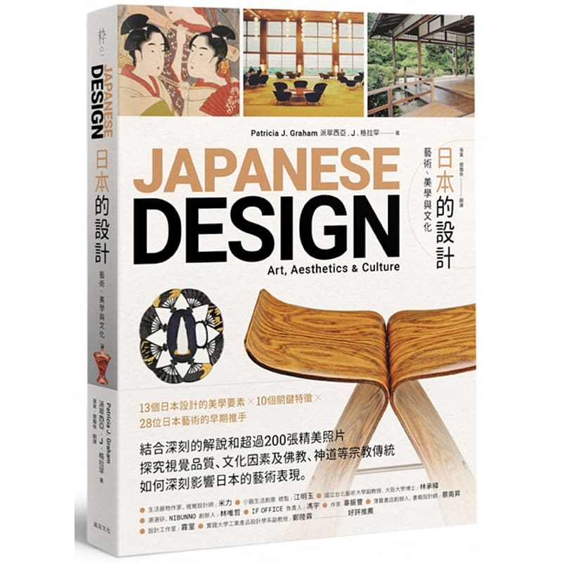 预售 日本的设计艺术、美学与文化 远足文化