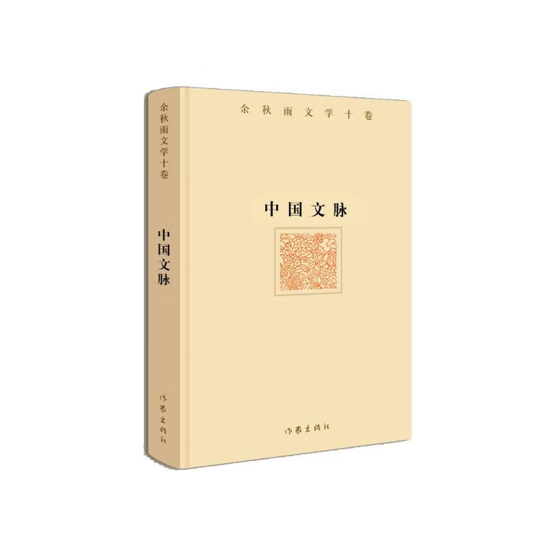 余秋雨文学十卷：中国文脉（作家出版社与著名文化学者余秋雨先生牵手二十年特别推出，精装珍藏版）
