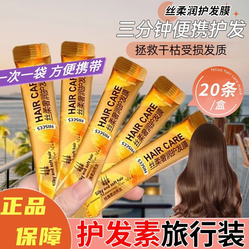 SERKIS护发素旅行装小样女干枯毛躁儿童发膜蛋白营养修复头发正品一次性 单盒【体验旅行装】