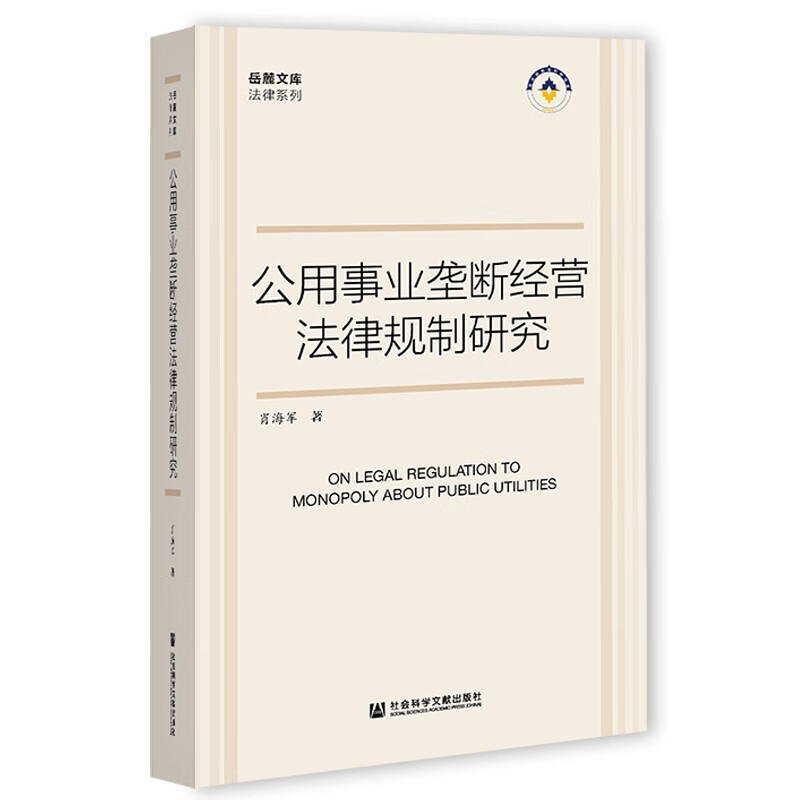 公用事业垄断经营法律规制研究