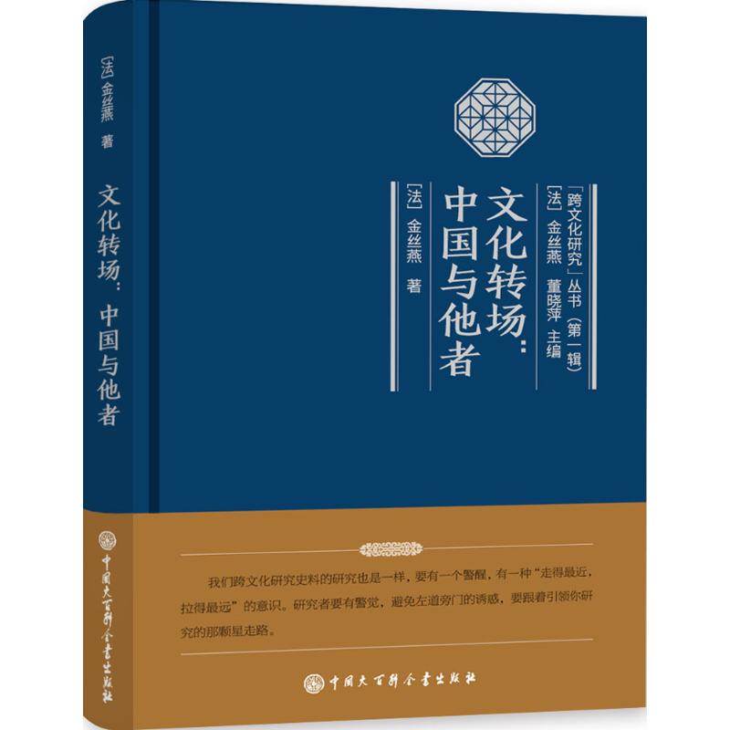 文化转场 (法)金丝燕 书籍