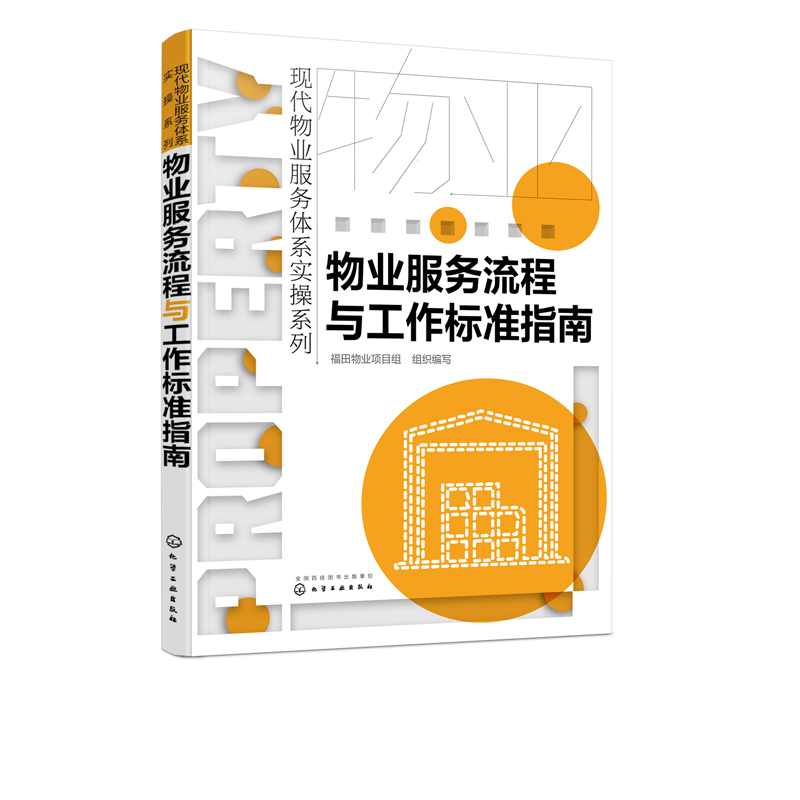 正版 现代物业服务体系实操系列 物业服务流程与工作标准指南 福田物业 物业管理客户服务秩序维护工程维