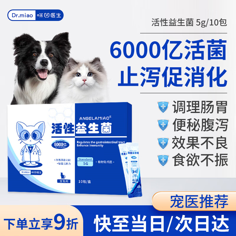 Angelamiao宠物猫咪狗狗益生菌5g*10袋 腹泻呕吐拉稀专用活性益生菌泰迪金毛幼猫幼犬幼宠呵护肠胃易吸收