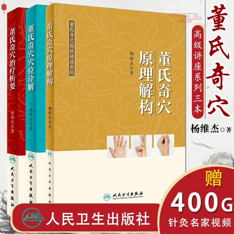 3册 董氏奇穴治疗析要+董氏奇穴穴位诠解