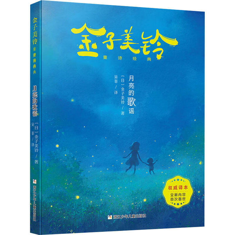 月亮的歌谣 金子美铃童诗经典 向着明亮那方作者作品 外国儿童文学