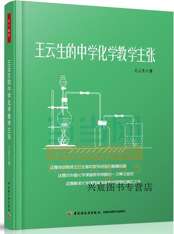 王云生的中学化学教学主张,王云生著,中国轻工业出版社