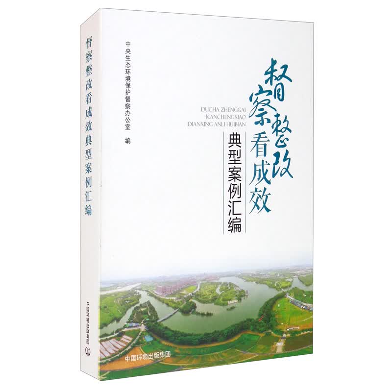 督察整改看成效典型案例汇编怎么样,好用不?