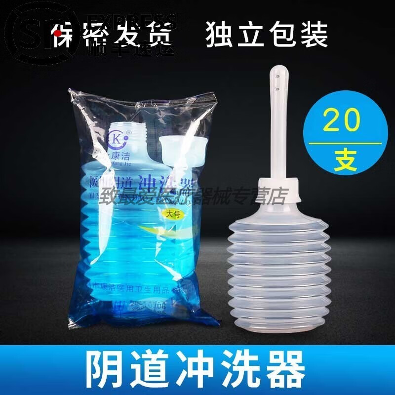 永康潔一次性陰道沖洗器獨立包裝大容量200ml婦科潔陰護理私處清洗器 沖洗器 20只