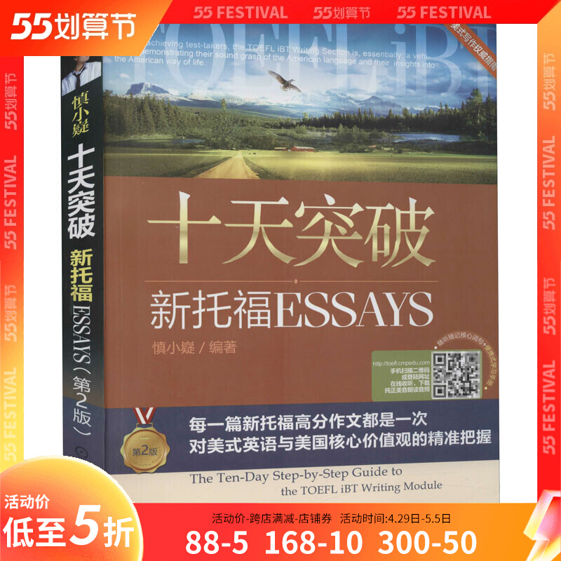 十天突破新托福Essays第2版 慎小嶷美式写作指南toefl高分作文10天十天突破托福写作新托福考