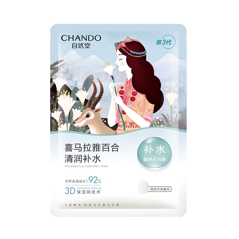 自然堂面膜 喜马拉雅植物补水保湿面膜 舒缓修护提亮收敛毛孔护肤品男女 百合 1片