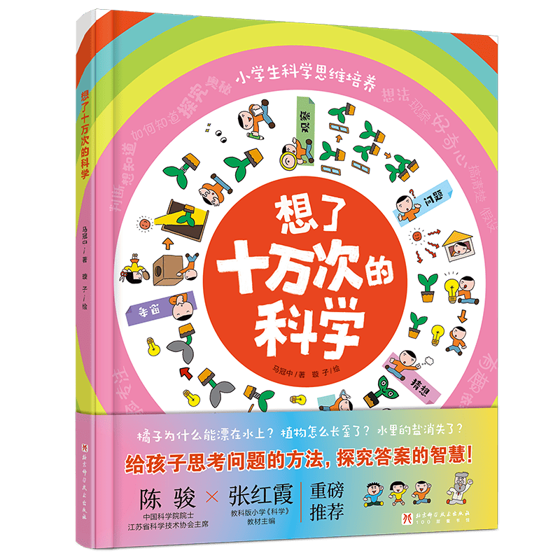 想了十万次的科学