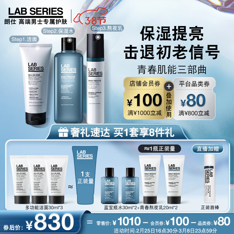 朗仕LAB青春肌能三部曲(洗面奶+保湿水+乳液)男士护肤品套装生日礼物