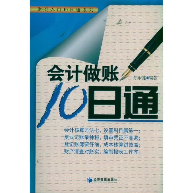 会计做账10日通