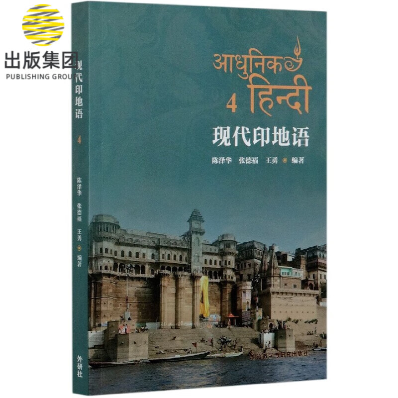 现代印地语(4)